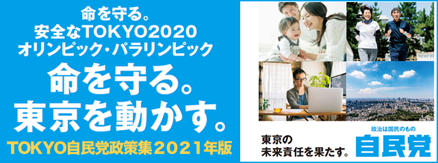 TOKYO自民党政策集