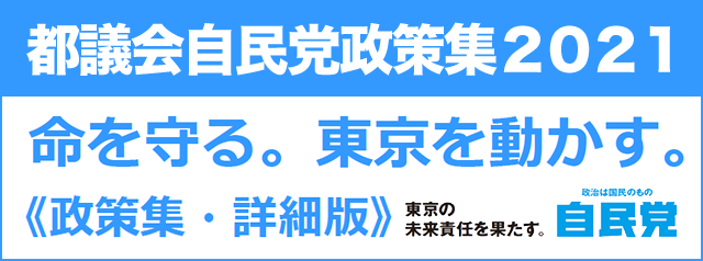 TOKYO自民党政策集・詳細版