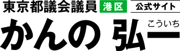 かんの弘一  港区選出・東京都議会議員