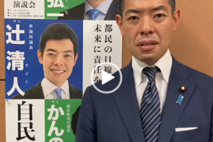 応援メッセージ 辻清人衆議院議員