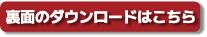 裏面 ダウンロード